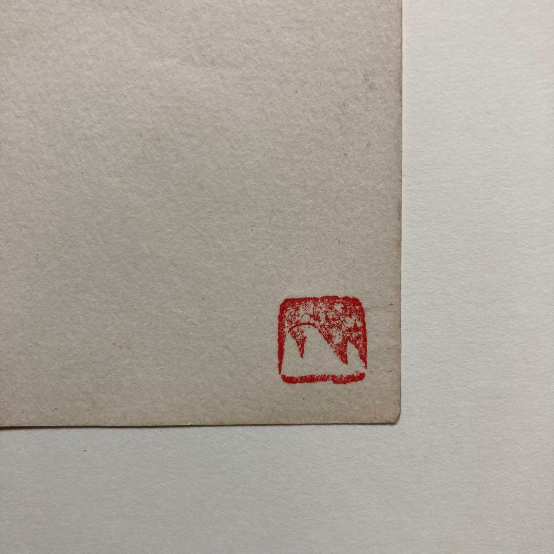 【真作保証】山口長男 水彩10号 印章有り 抽象 絵画