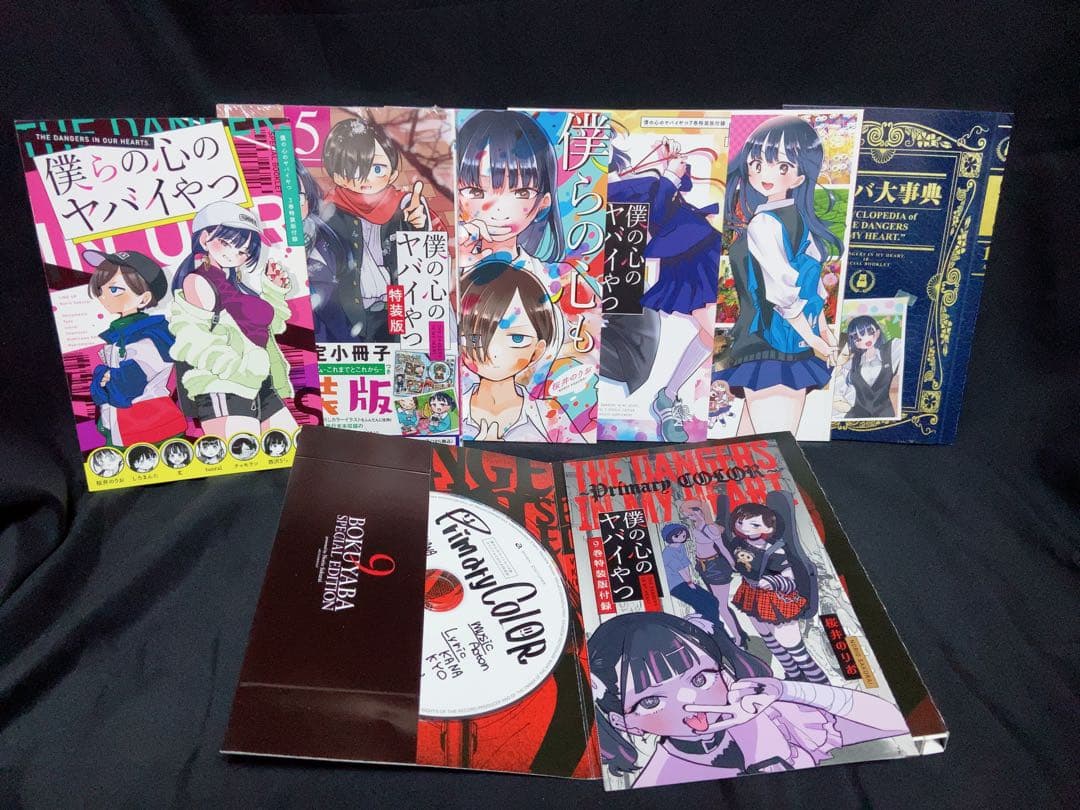 僕の心のヤバいやつ　1-10巻セット　特装版　特典付