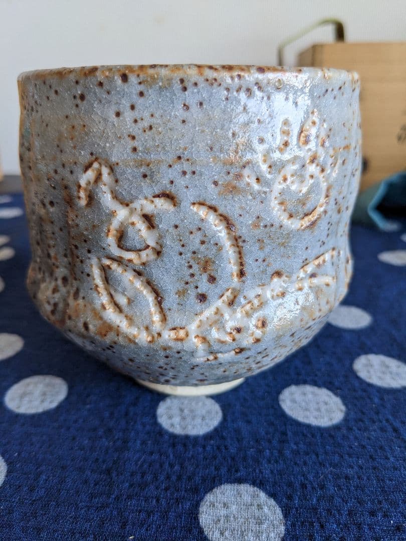 七代吉向十三軒作　干支丙子鼠志野　宝珠の絵茶碗