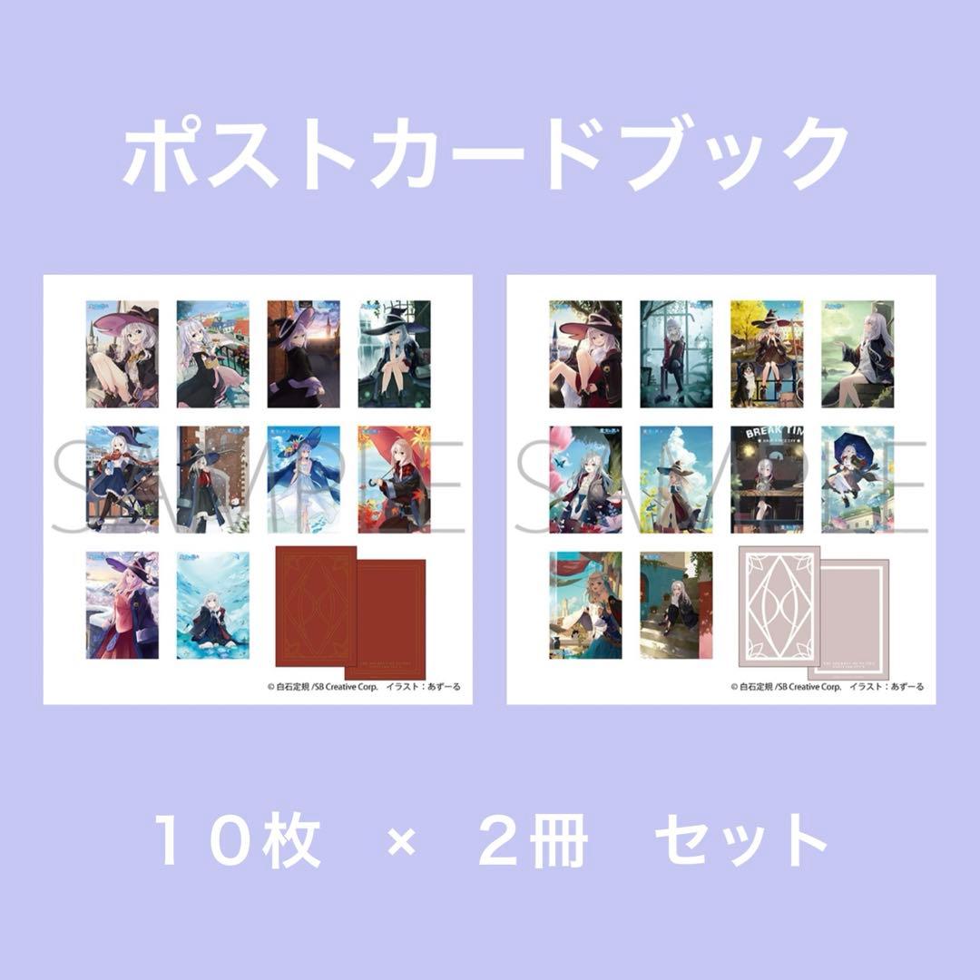 魔女の旅々　ポストカードブックセット　イレイナ