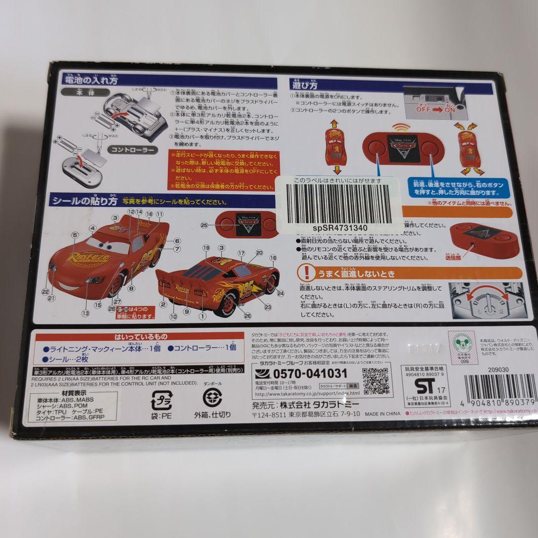 タカラトミー カーズ リモートコントロール ライトニング・マックィーン