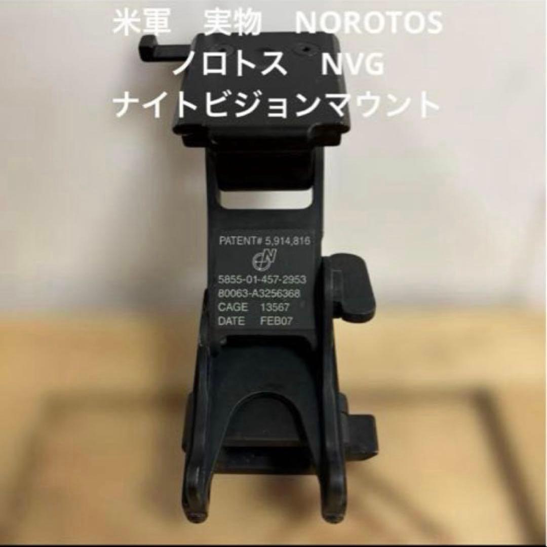 米軍　実物　NOROTOS ノロトス　NVG ナイトビジョンマウント　⑪送料無料