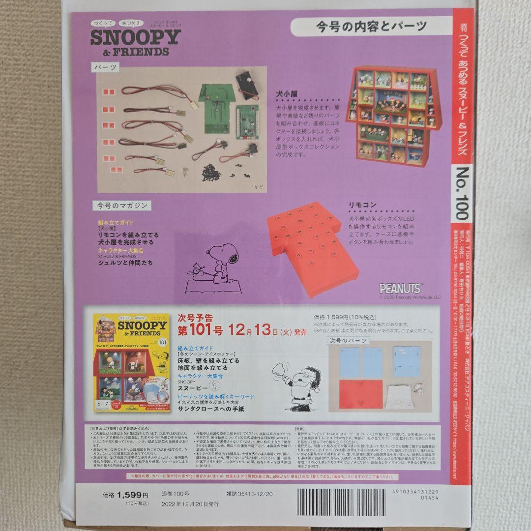 ❮未開封❯DeAGOSTINI SNOOPY & FRIENDS 130巻セット