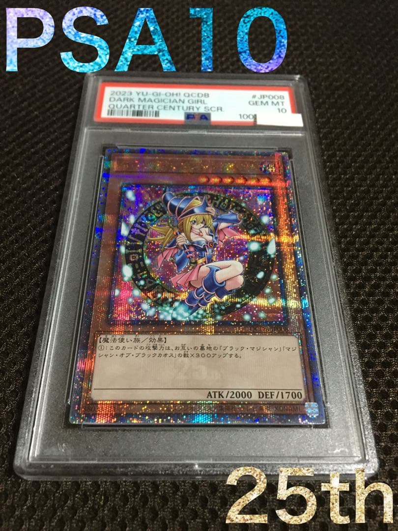 遊戯王 PSA10 現存605枚 ブラック・マジシャン・ガール 25th