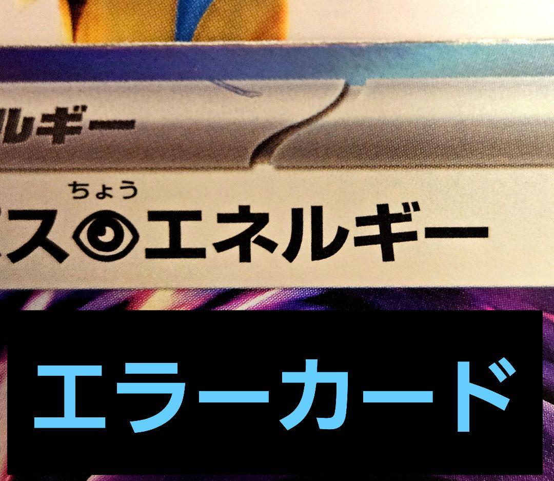 希少エラー テレパス超エネルギー エラーカード