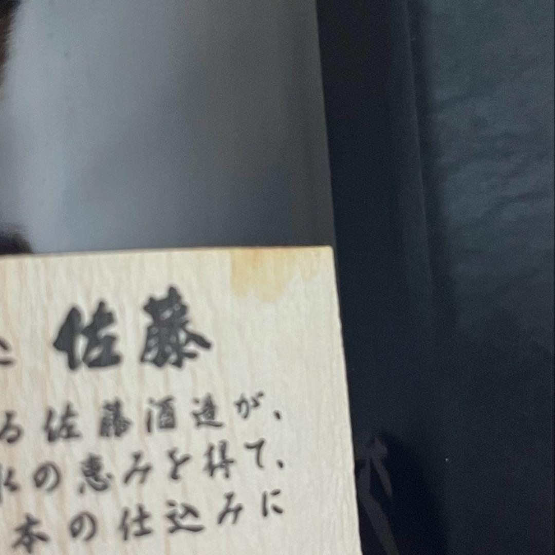 佐藤　黒　1.8ℓ 2本