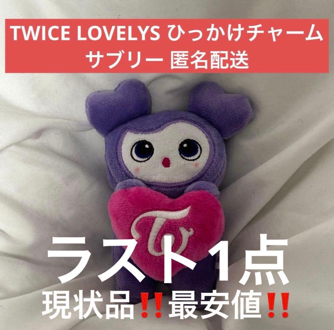 TWICE LOVELYS ひっかけチャーム サブリー 匿名配送