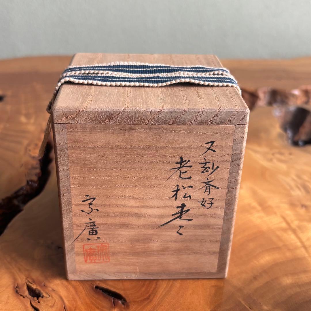 老松棗 道場宗廣作 棗 茶道具 共箱