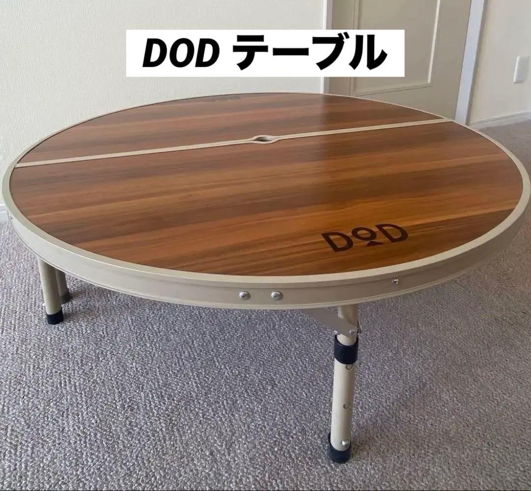 【廃盤品】DOD ワンポールテントテーブル