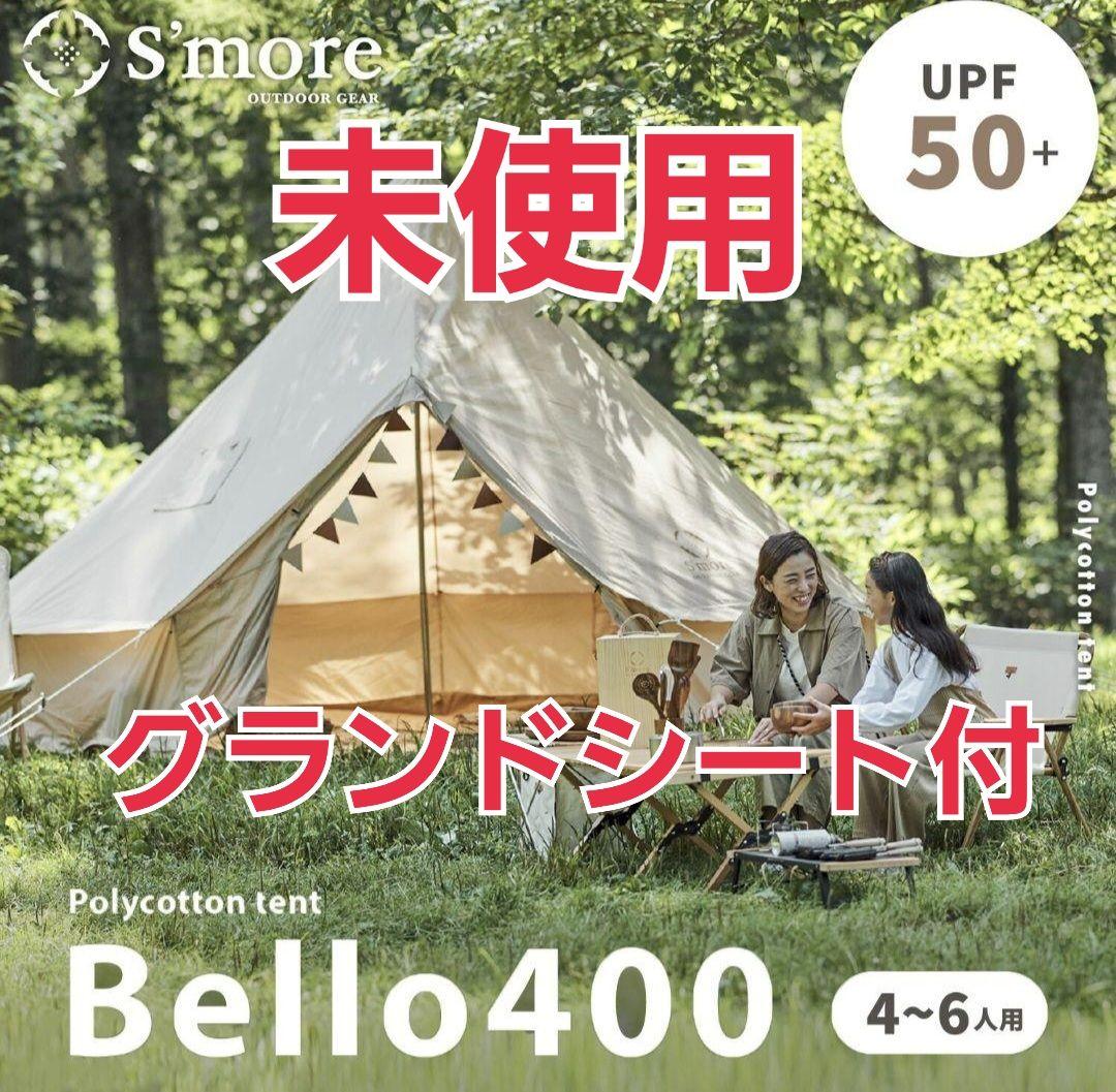 未使用　S'more（スモア) ベルテント Bello400 グランドシート付
