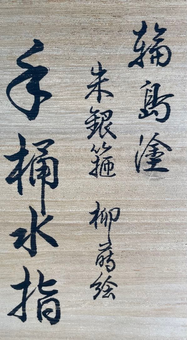 輪島塗 細井正雄作 朱色手桶水指 銀箍 柳蒔絵　布 共箱 茶道具 天然木 漆芸