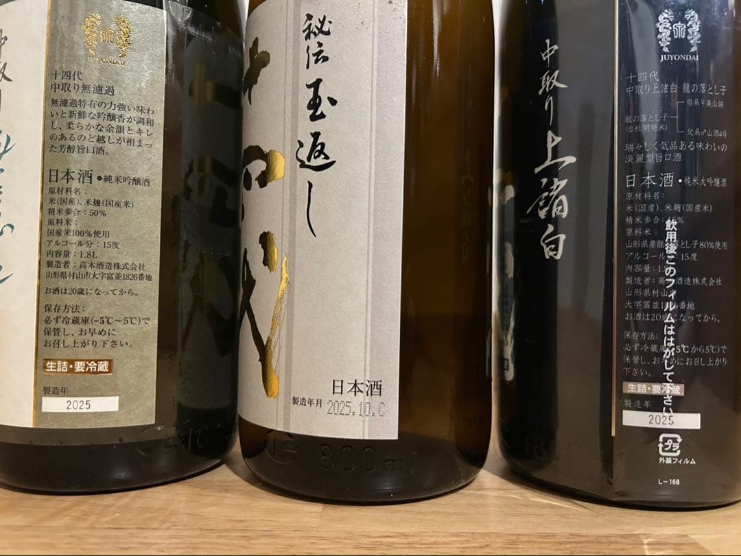 十四代　本丸３本　無濾過中取り2本　中取り龍の落とし子１本