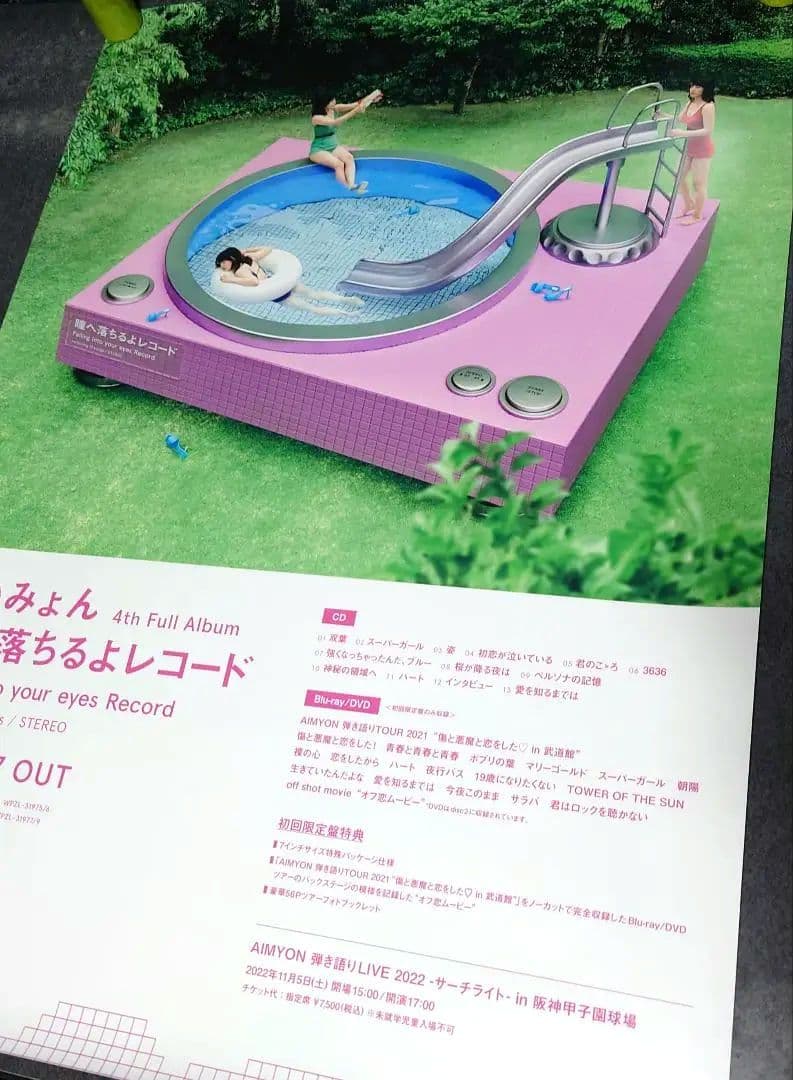 【非売品】あいみょん 「瞳へ落ちるよレコード」告知 ポスター 販促 激レア