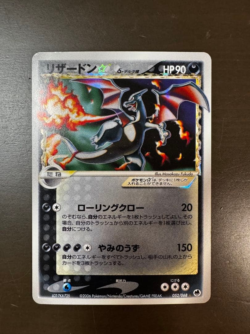 リザードン☆ δ ☆ 拡張パック さいはての攻防 052/068