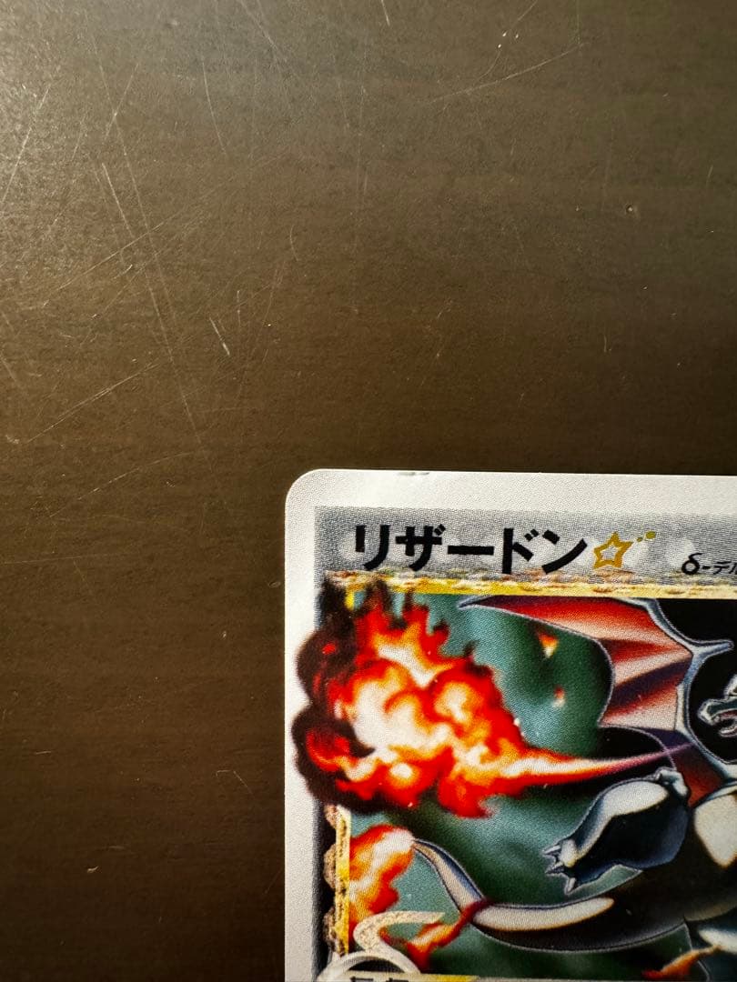 リザードン☆ δ ☆ 拡張パック さいはての攻防 052/068