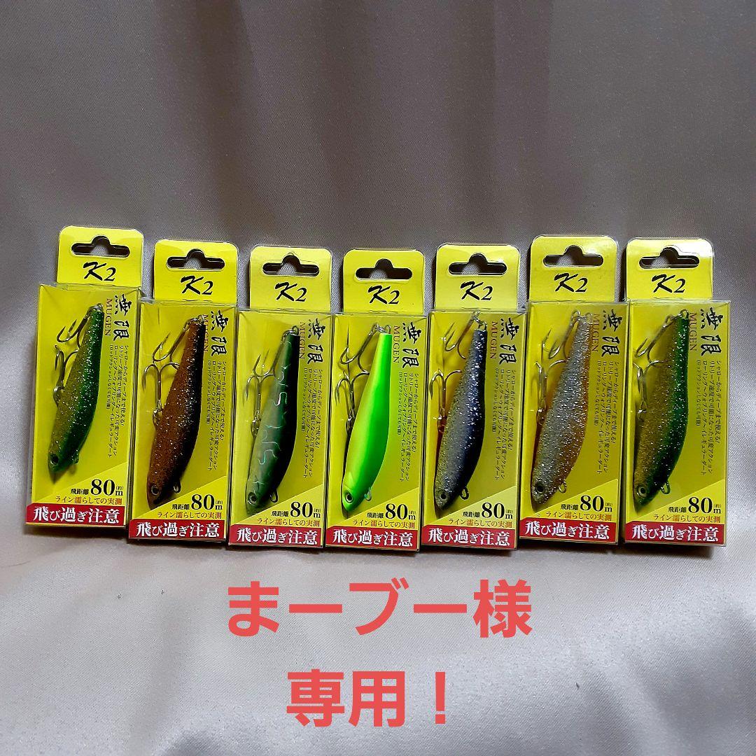 ★ま－ブー★ K2 無限ルアー 8センチ ×6　7センチ ×1