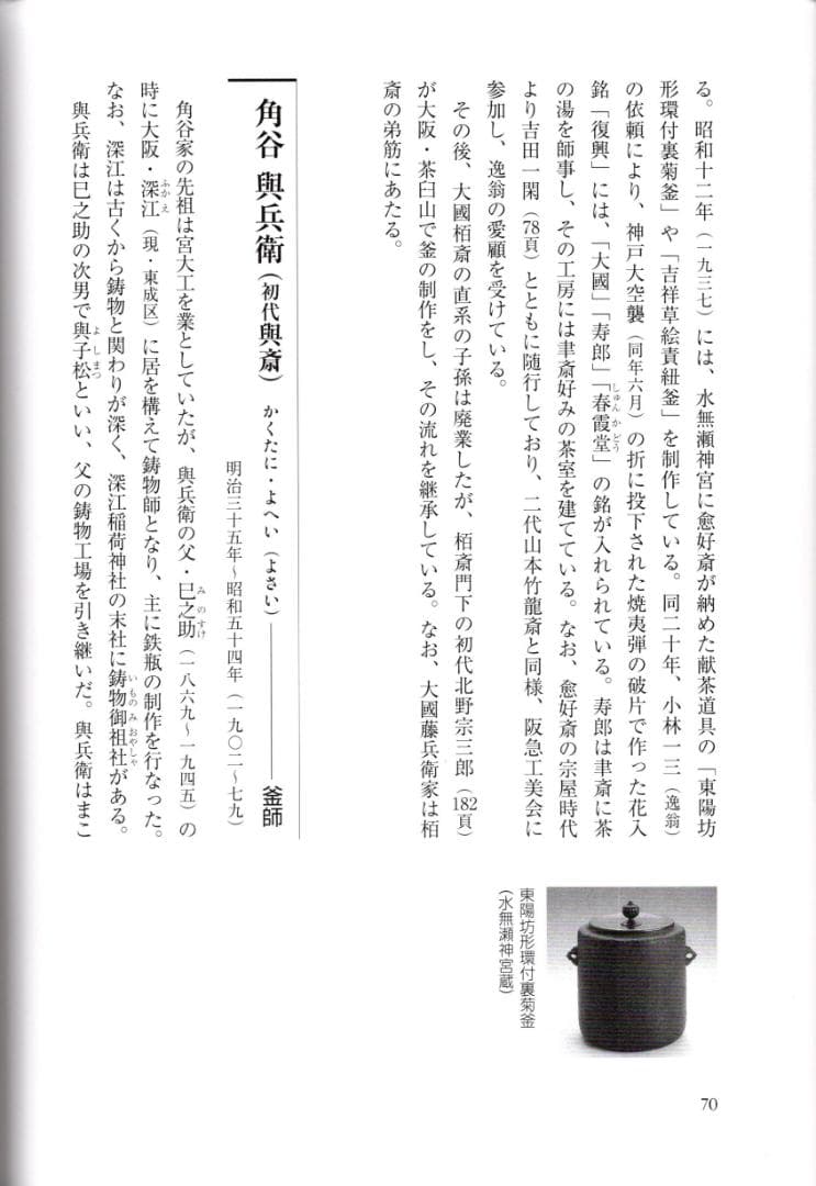 裏千家15世鵬雲斎御書付『南鐐摘丸釜』初代角谷與斎造（共箱）