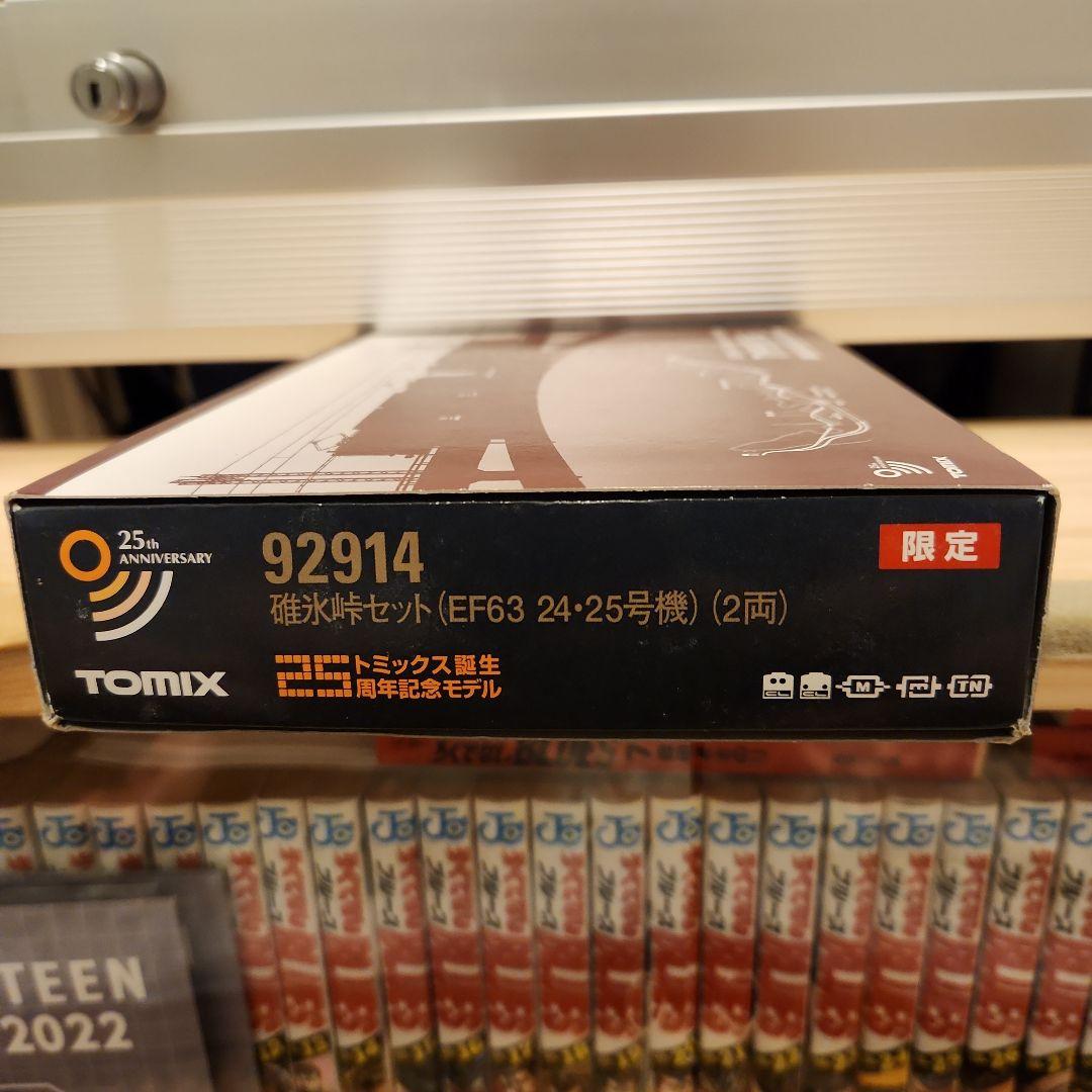 碓氷峠セットEF63　24・25号機　2両 限定