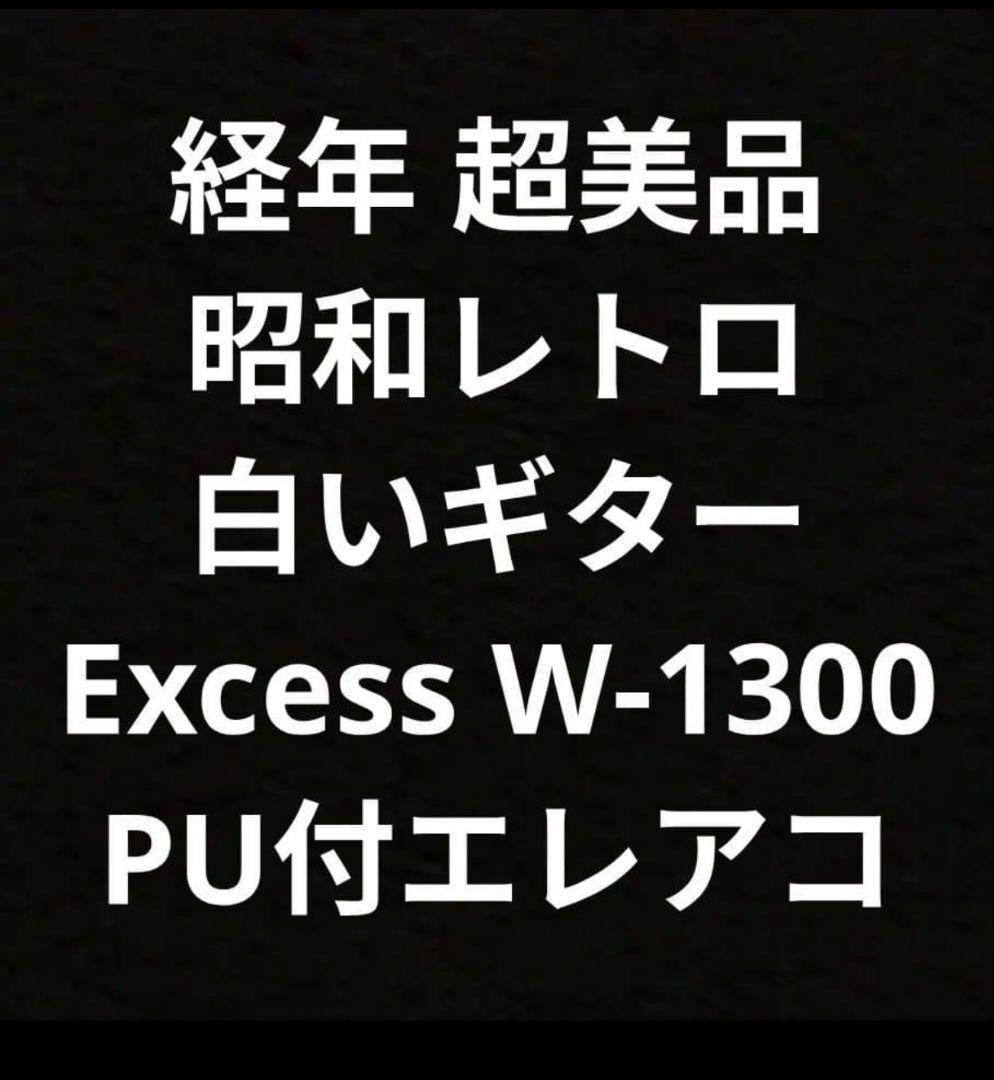 経年 超美品 昭和レトロ 白いギター Excess W-1300 PU付エレアコ