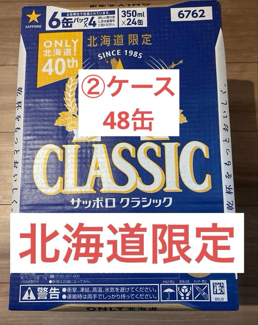 サッポロクラシック　350ml×2ケース計48缶【即日発送努めます】
