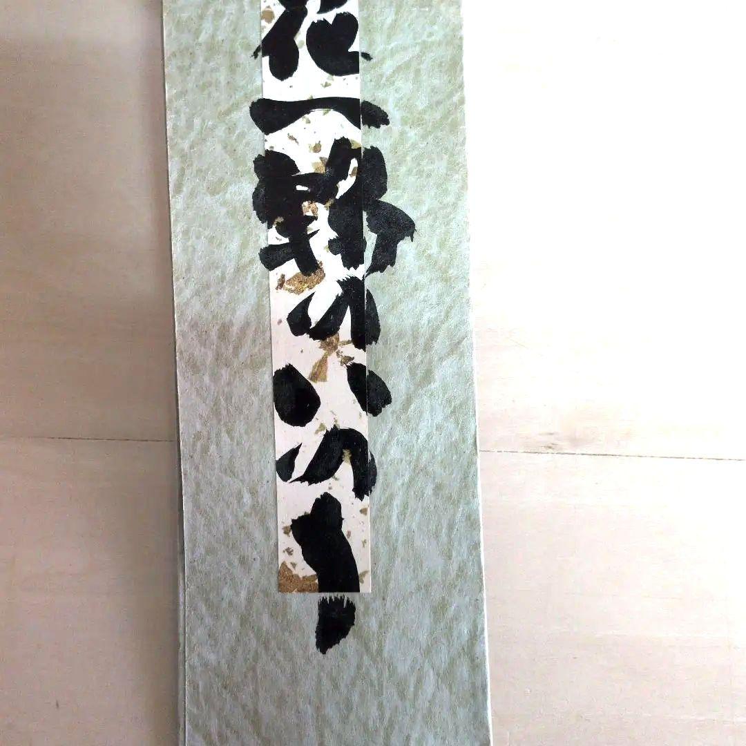 坂村真民先生の短冊　花一輪のいのち