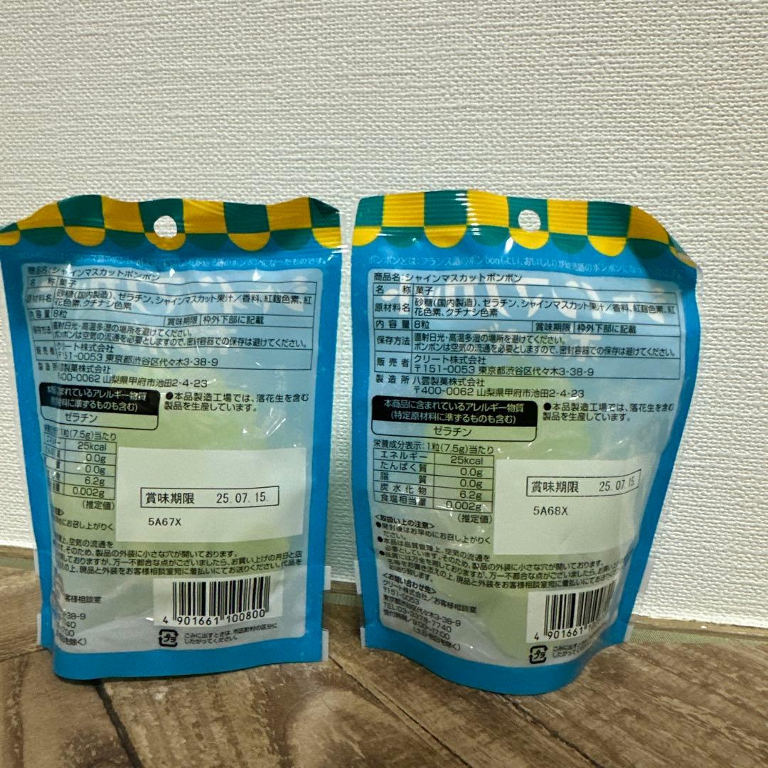シャインマスカットボンボン2袋　新品未開封