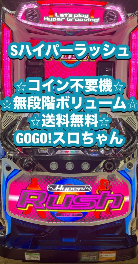 【社畜1号❗️】パチスロ実機【ハイパーラッシュ】不要機