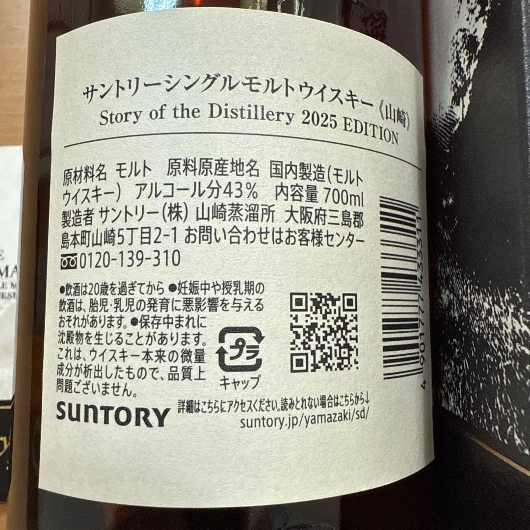 新品　山崎ウイスキーStory oftheDistillery2025 箱付き