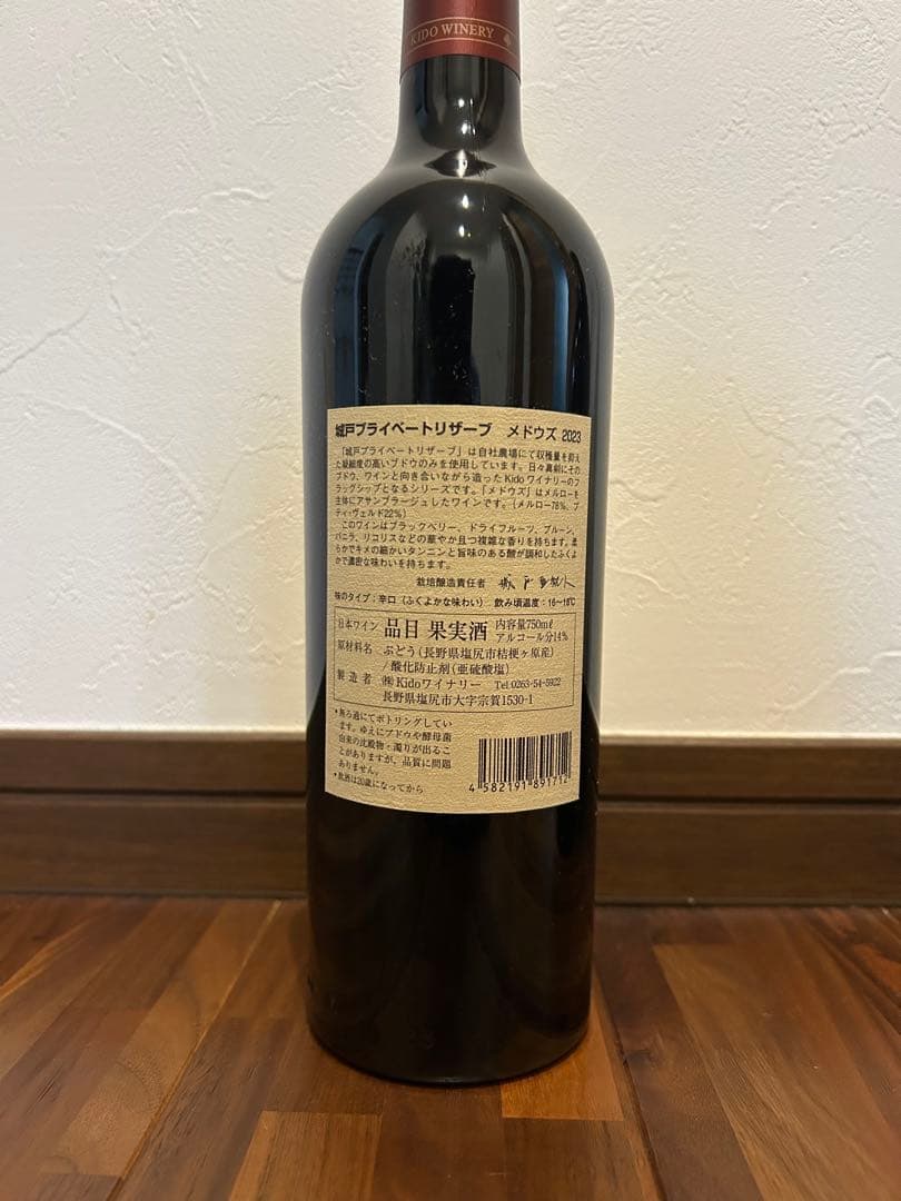 城戸ワイナリー　Private Reserveワインセット