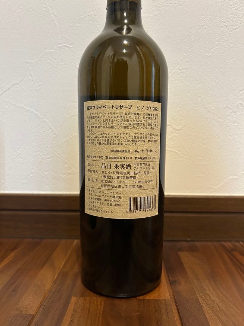 城戸ワイナリー　Private Reserveワインセット