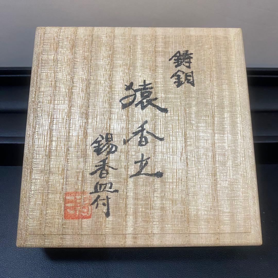 sh2269 鋳銅製　猿香立　香木 朱印付き木製箱　清課堂　京都