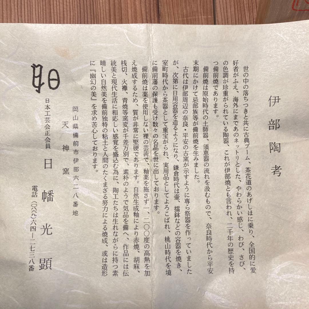 お値下げ！備前焼　天神窯　日幡光顕　優秀技能者