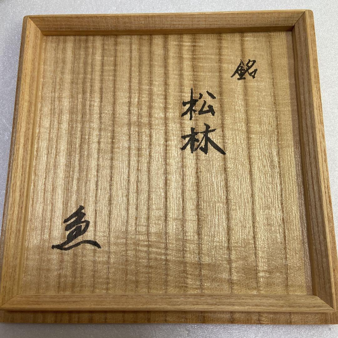 【値下げ】魚子　長江樹芳作　平盌　銘:松林