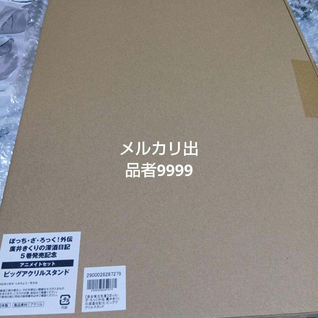 廣井きくりの深酒日記　5巻発売記念　アニメイトビッグアクリルスタンド