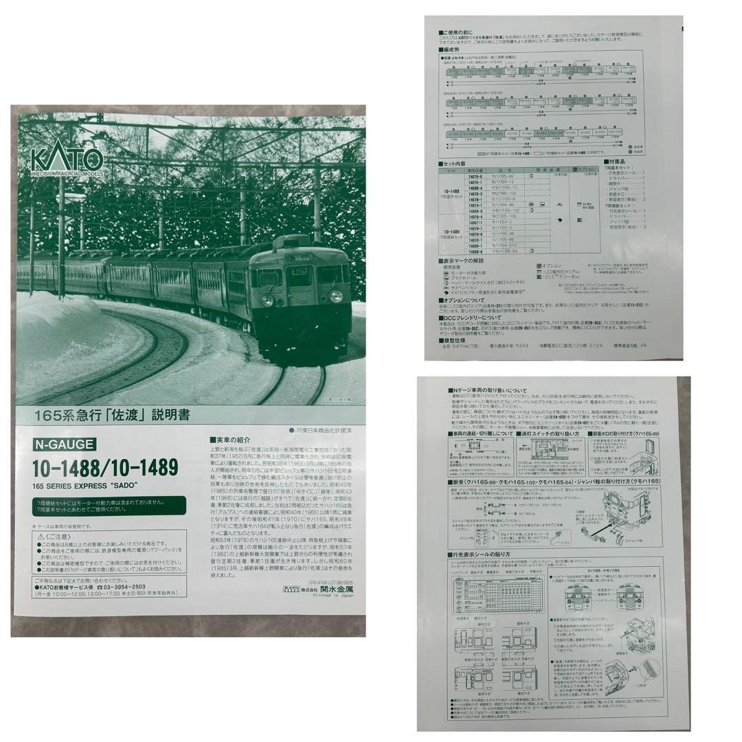 KATO 10-1488.1489 165系 急行「佐渡」基本.増結セット