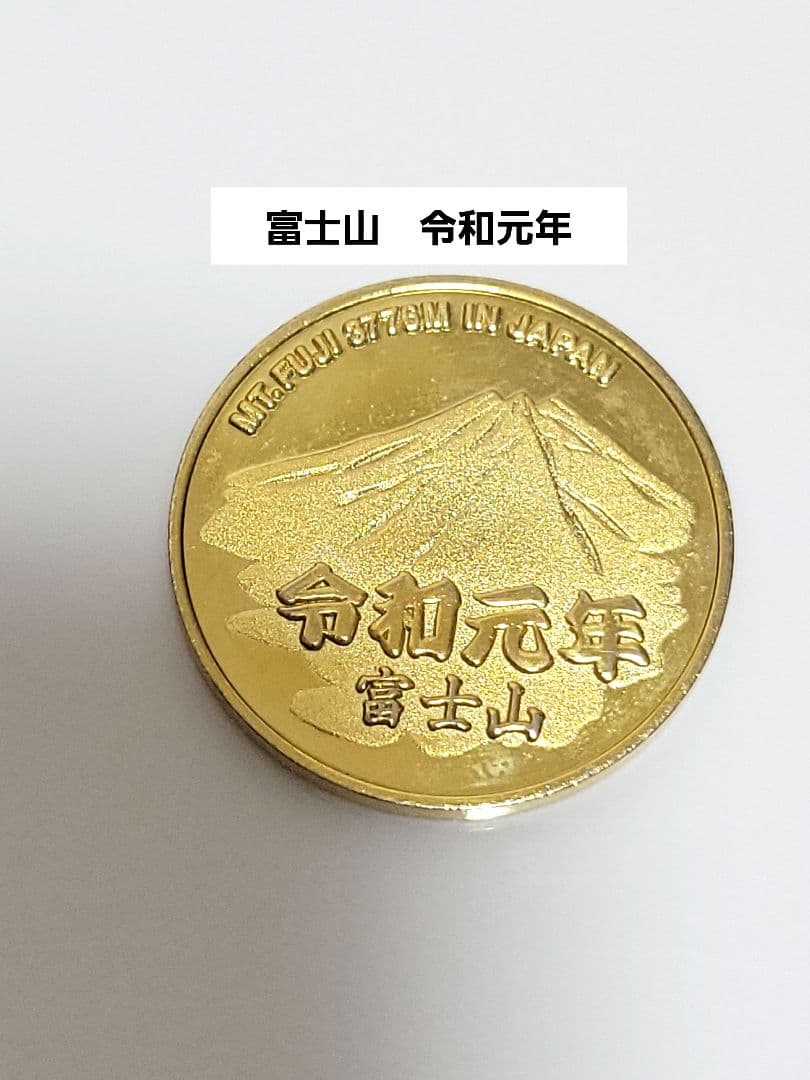 富士山　令和元年　記念メダル