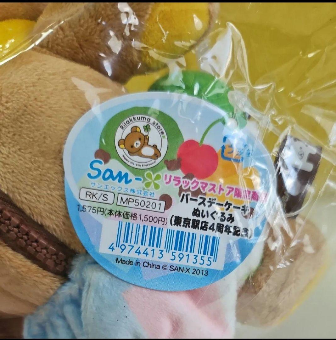 【新品未開封】リラックマ バースデーケーキぬいぐるみ (東京駅店4周年記念)