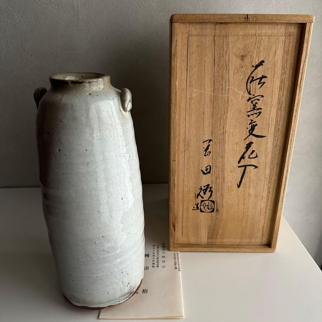 岡田裕 萩 窯変 耳付き 花器 花入 共箱