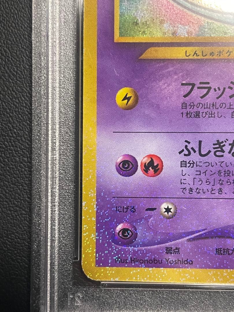 ひかるミュウ 旧裏　psa8