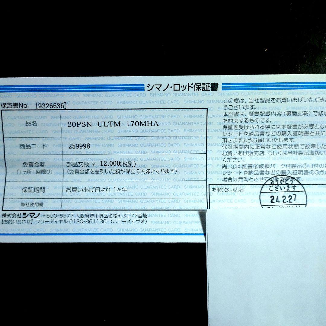 新品 保証書付 20 ポイズン アルティマ 170MH 激レア