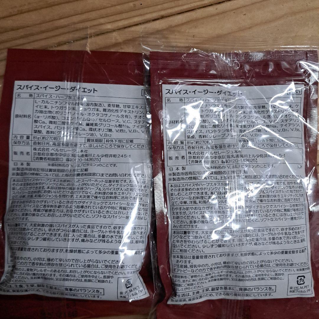 ベルセレージュ　スパイスイージーダイエット　２袋