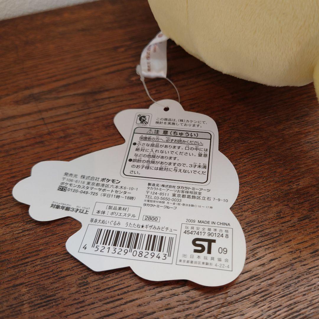 等身大　 2009　うたたね　ギザみみピチュー　ポケモンセンター