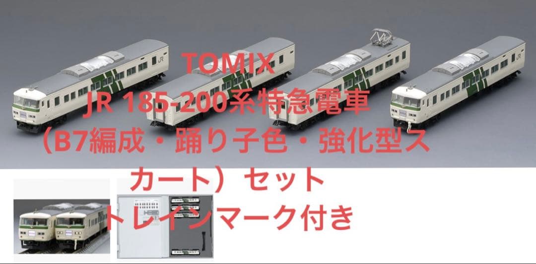TOMIXJR 185-200系　B7編成・踊り子色・強化型スカート　セット