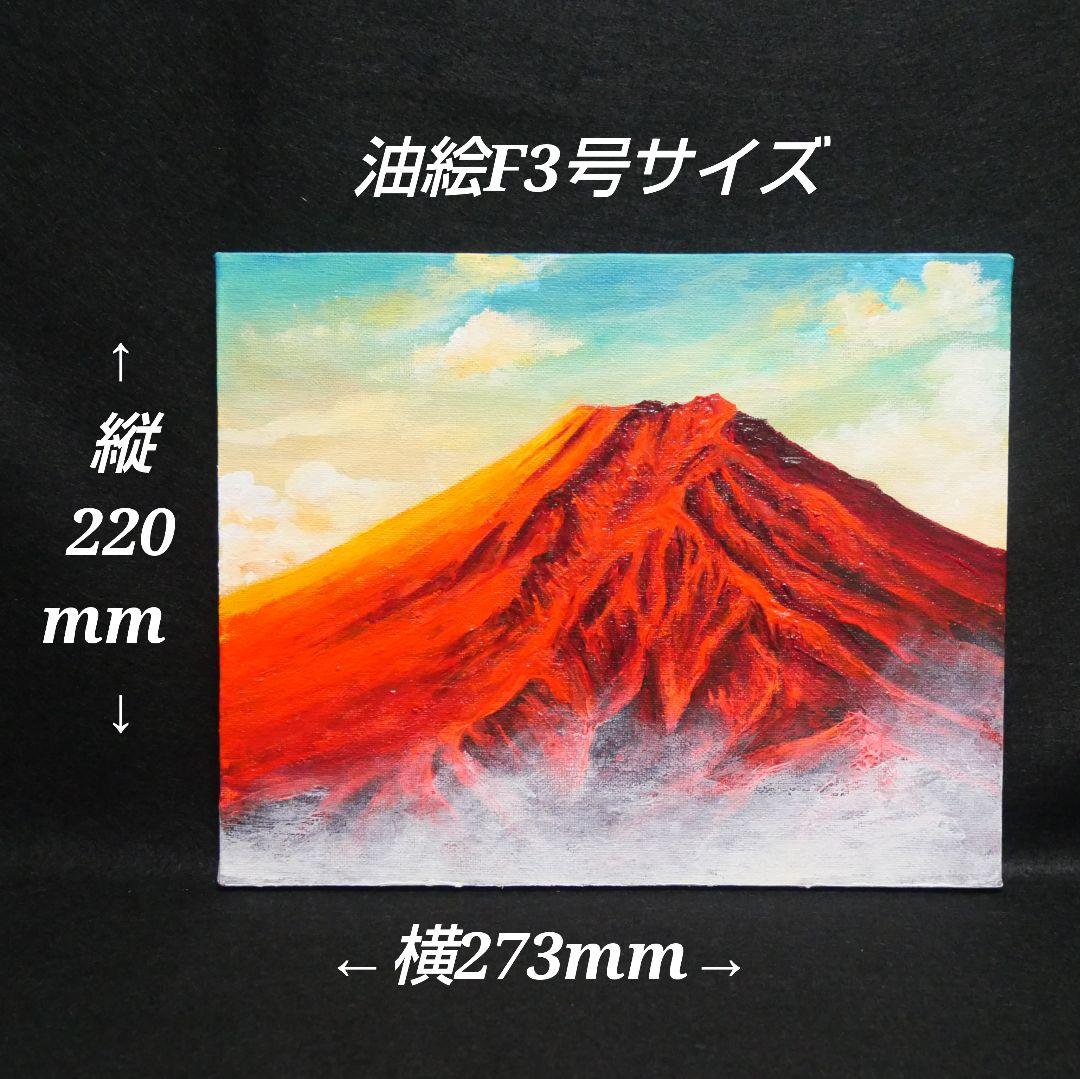 油絵 油彩 油彩画 絵 絵画 【朝焼けの紅富士】
