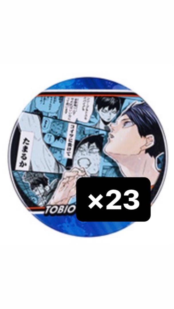 ハイキュー 影山飛雄 memories 缶バッジ 23点
