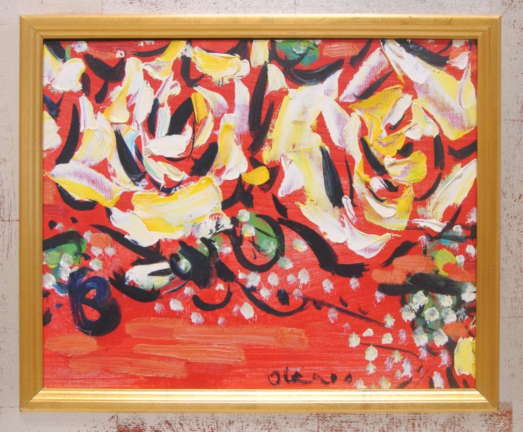 岡田久春 「 薔薇 」 パネルに 油彩 油絵 花の絵 絵画 抽象画 三重 松阪