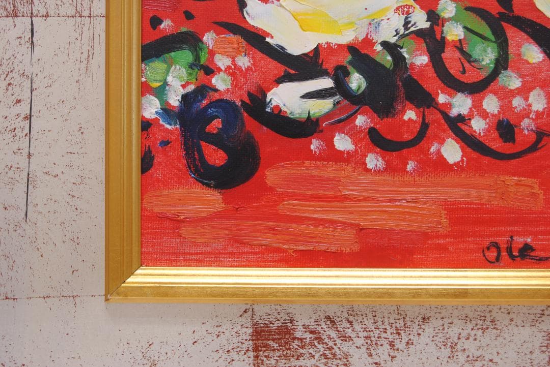 岡田久春 「 薔薇 」 パネルに 油彩 油絵 花の絵 絵画 抽象画 三重 松阪