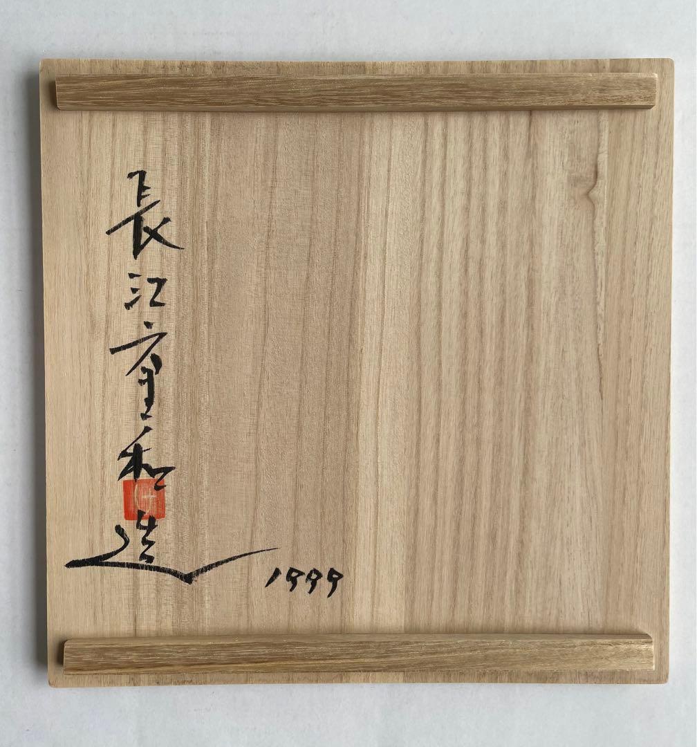 長江重和　泥彩薄層のかたち