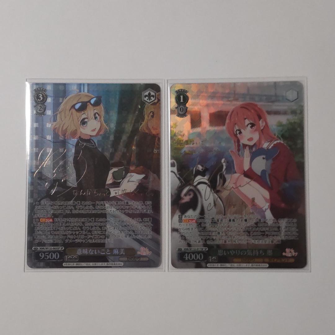 ヴァイスシュヴァルツ 思いやりの気持ち 墨 意味ないこと 麻美 SP サイン