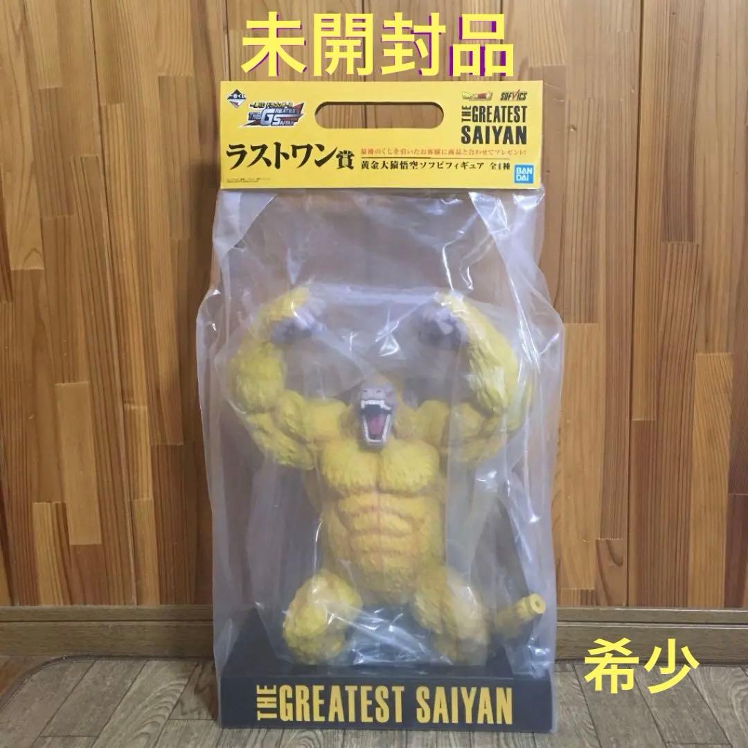 ドラゴンボール 一番くじ フィギュア 黄金大猿悟空 ラストワン 未開封品